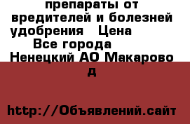 препараты от вредителей и болезней,удобрения › Цена ­ 300 - Все города  »    . Ненецкий АО,Макарово д.